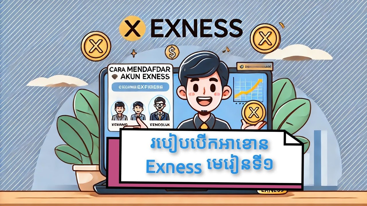របៀបបង្កើតគណនី Exness ដើម្បីរកលុយតាម Forex សំរាប់អ្នកថ្មី | មេរៀនទី១| 