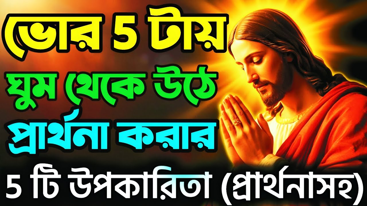 ✨ ভোর ৫টার প্রার্থনার ৫টি রহস্য 🙏 অলৌকিক আশীর্বাদ পাবেন আজই ✝️ | Early Morning Miracle Prayer