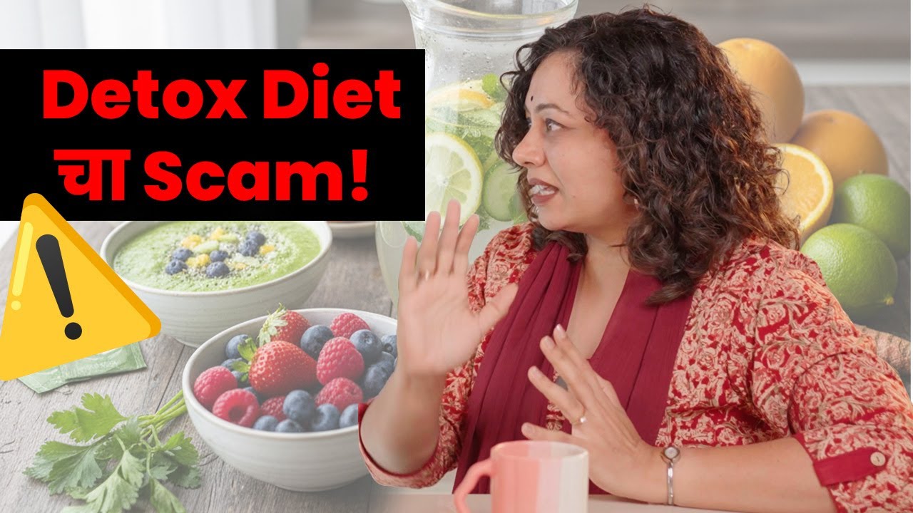 Detox Diet चा Scam I Detox Diet : Scam I Amita Gadre I Marathi Podcast