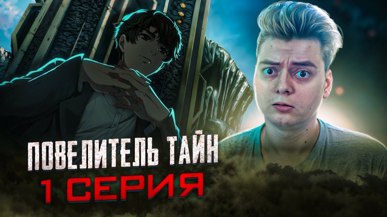 Хвала Шуту ! Повелитель тайн 1 серия | Реакция на аниме
