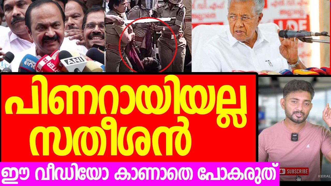ഇത് സതീശനിസം, പിണറായിയെ താഴെയിറക്കിയവര്&zwj; ചങ്കുപൊട്ടി കരയുന്നു|VD Satheesan| UDF Government Attack