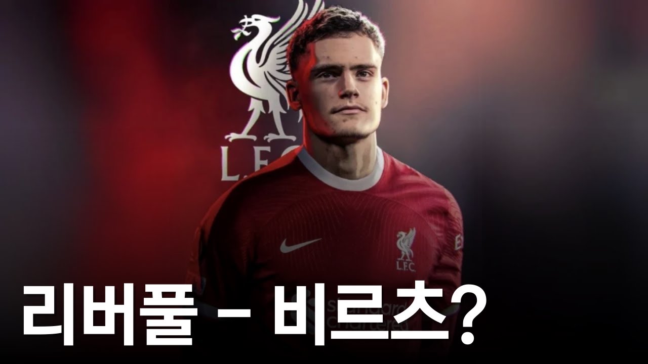 리버풀, 비르츠 참전 / 딘 하위센, 레알 유력 / 손흥민, 공미 뛰나? / PL 올해의 선수,감독
