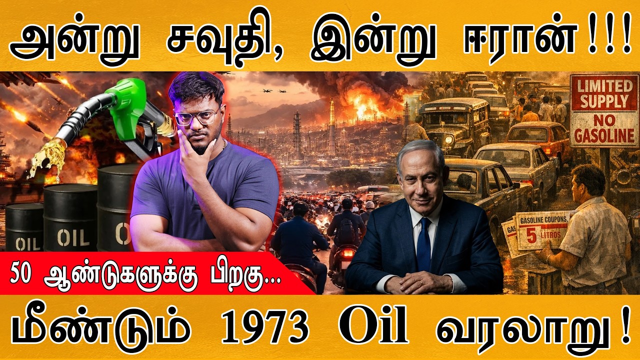 அன்று Saudi, இன்று Iran | 50 ஆண்டுகளுக்கு பிறகு... | மீண்டும் 1973 Oil வரலாறு! | Israel War | Fuel