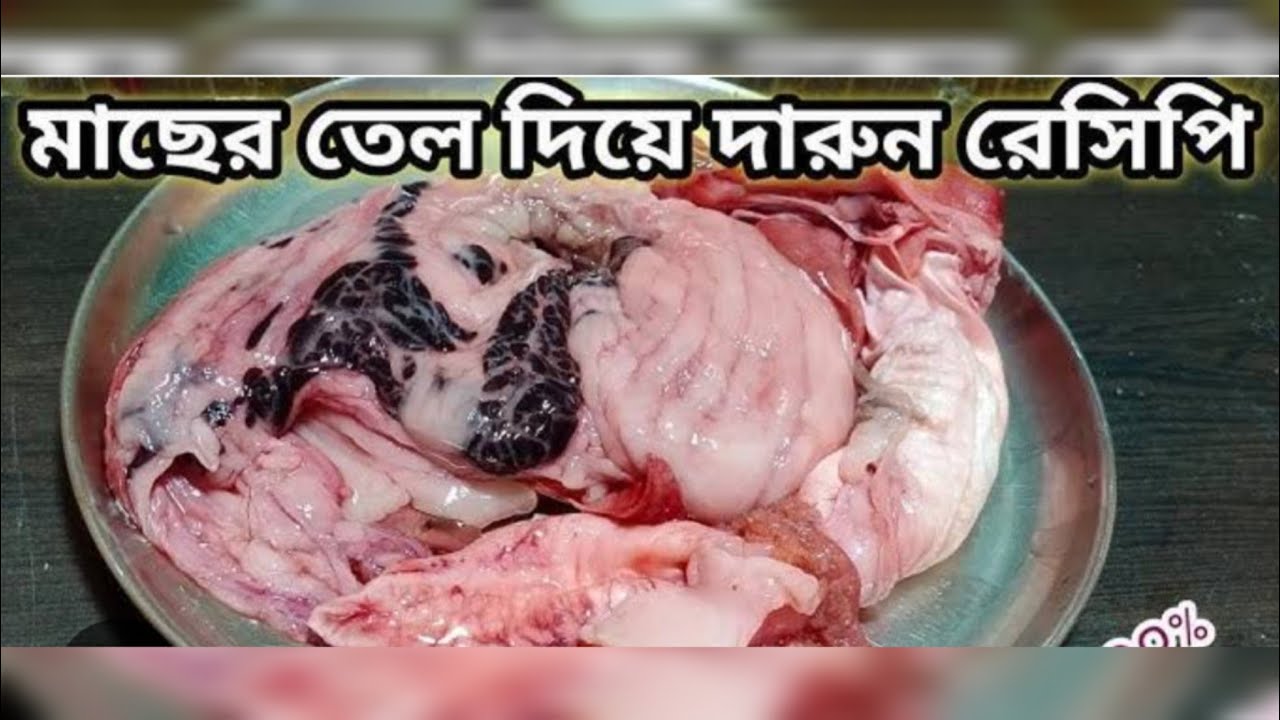 মাছের তেলের এই রেসিপি গরম ভাতের সঙ্গে দারুন লাগে খেতে 
