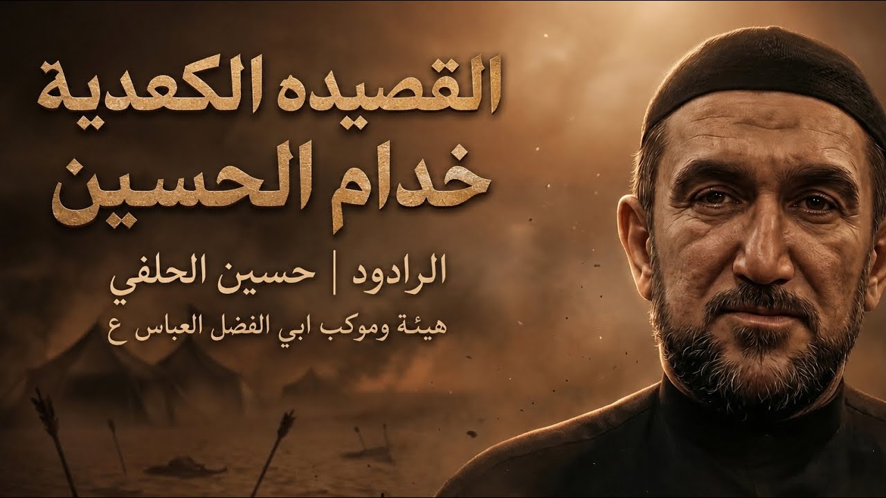 خدام الحسين| الرادود حسين الحلفي هيئة وموكب ابي الفضل العباس (ع) محرم 1447