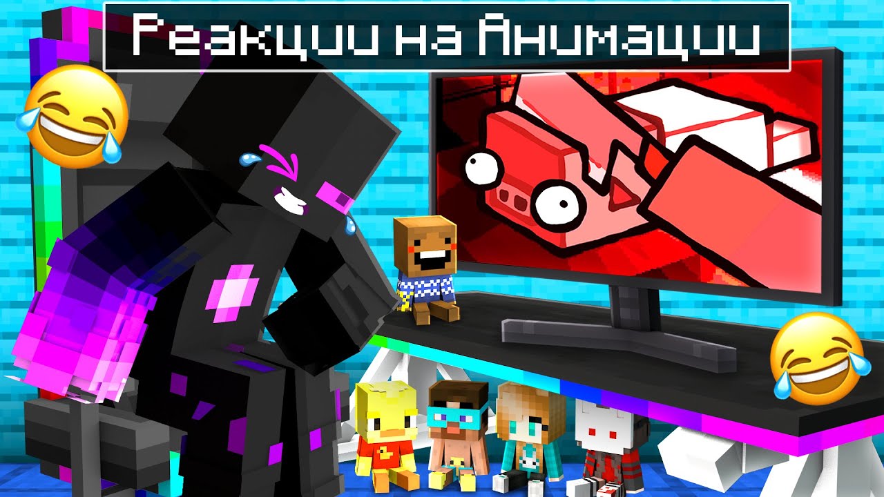 ✅ РЕАКЦИЯ Райма На УПОРОТЫЕ АНИМАЦИИ Майнкрафт!