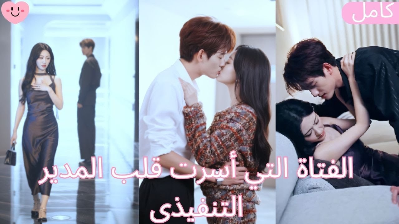 أغوته بذكاء، فوقع في حبّها بلا مقاومة، جمعتهما لعبة شدّ وجذب بين الإغواء والدلال حتى صار أسير عشقها