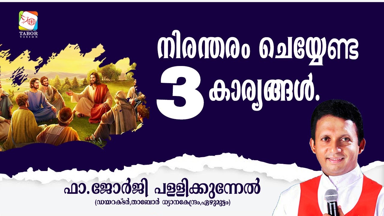 വിഷയം : നിരന്തരം ചെയ്യേണ്ട 3 കാര്യങ്ങൾ, ഫാ.ജോർജി പള്ളിക്കുന്നേൽ