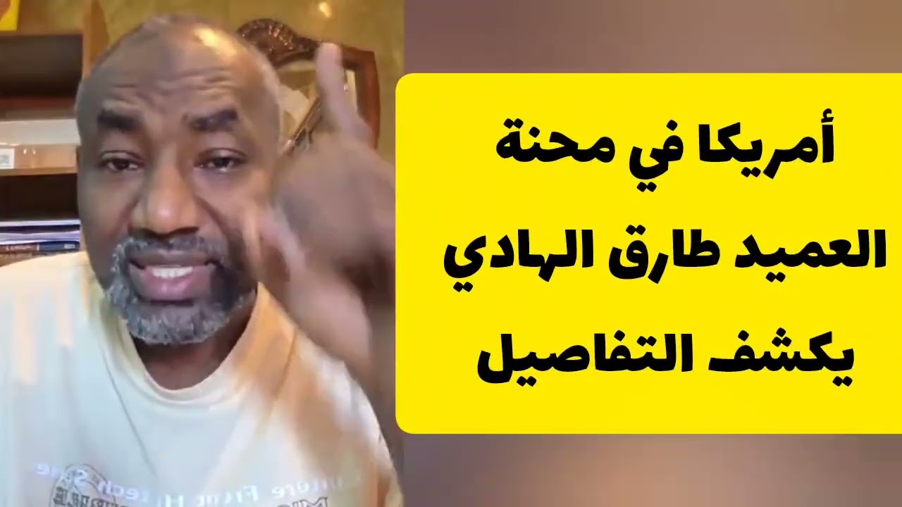 أمريكا في محنة الحرب العالمية إيران و دول الخليج العميد طارق الهادي يكشف التفاصيل السودان اليوم