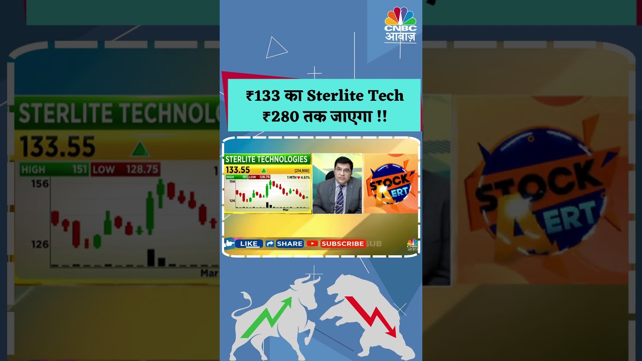 #shorts | ₹133 का Sterlite Tech ₹280 तक जाएगा? | #ytshorts | #Business News | N18S