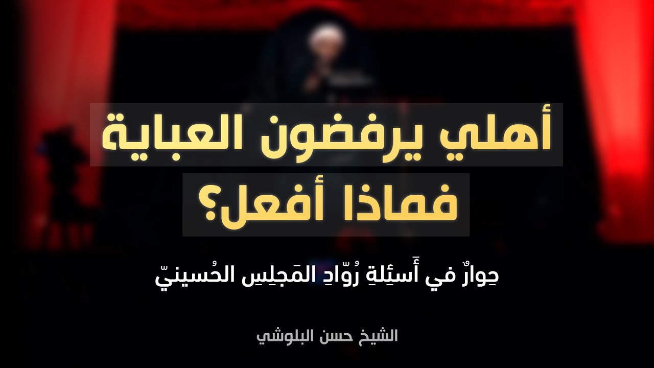 أهلي يرفضون العباية، فماذا أفعل؟ | الشيخ حسن البلوشي