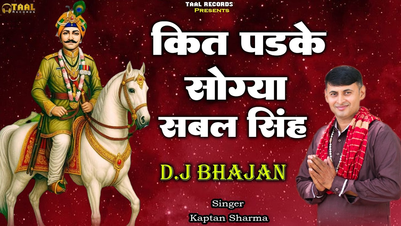 कित पड़क सोगया सबल सिंह | Kit Padka sogya sabal singh | Sabal Singh ke bhajan 2026 | Kaptan Sharma