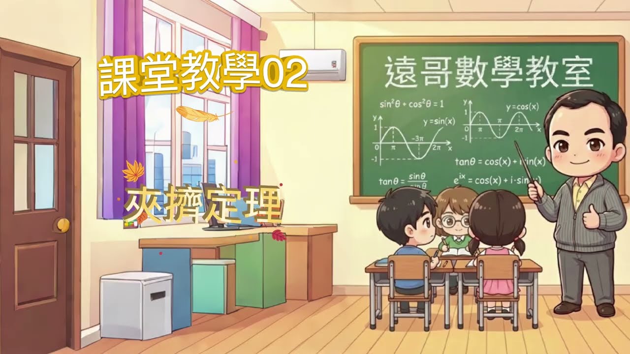 課堂教學-極限02-夾擠定理