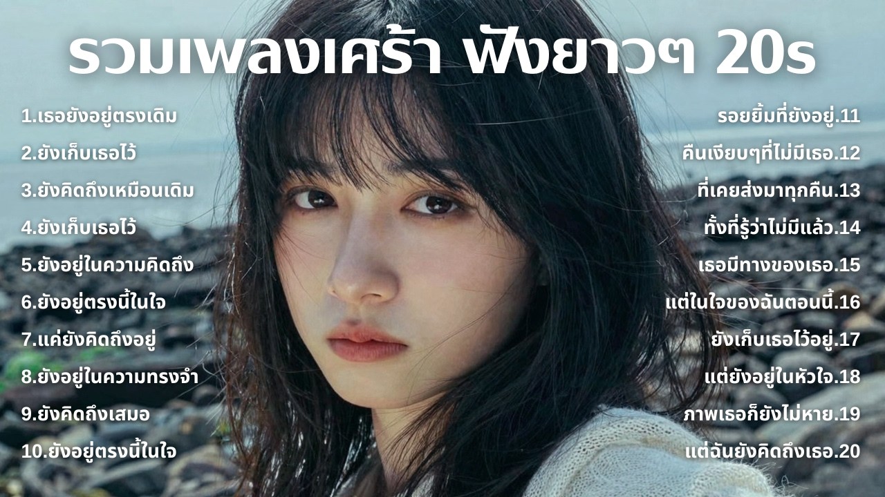เพลงเศร้าใหม่ล่าสุด ฟังยาวต่อเนื่อง 🎧 ไม่อินก็อิน 🥺 | ฟังยาวๆ | ชุด[233] | 20s [Official Music]