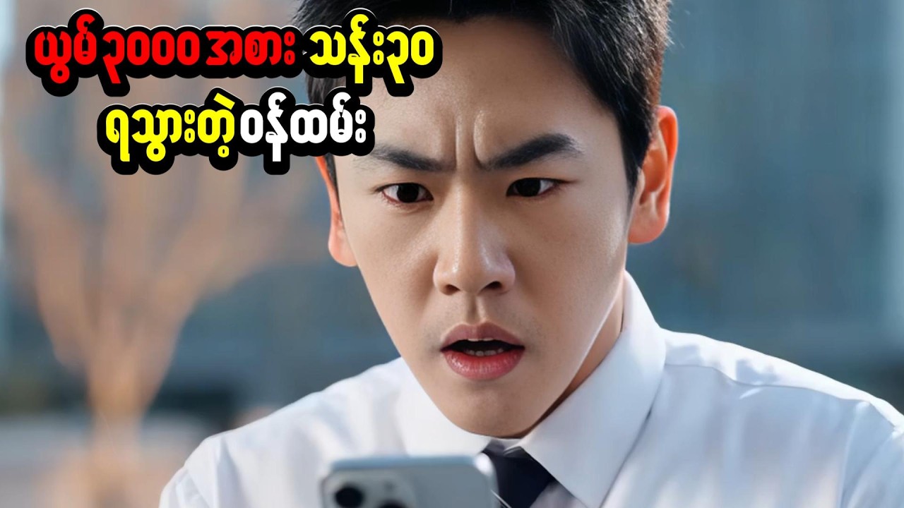 နစ်နာကြေး ယွမ် ၃,၀၀၀ ကနေ ၃၀ သန်း ဖြစ်သွားတဲ့အခါ