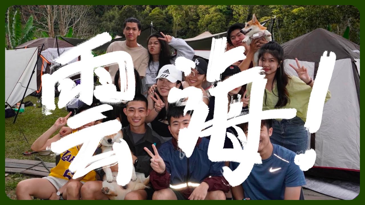 【露营】超难预定到的云海！晚上冷得快结冰！
