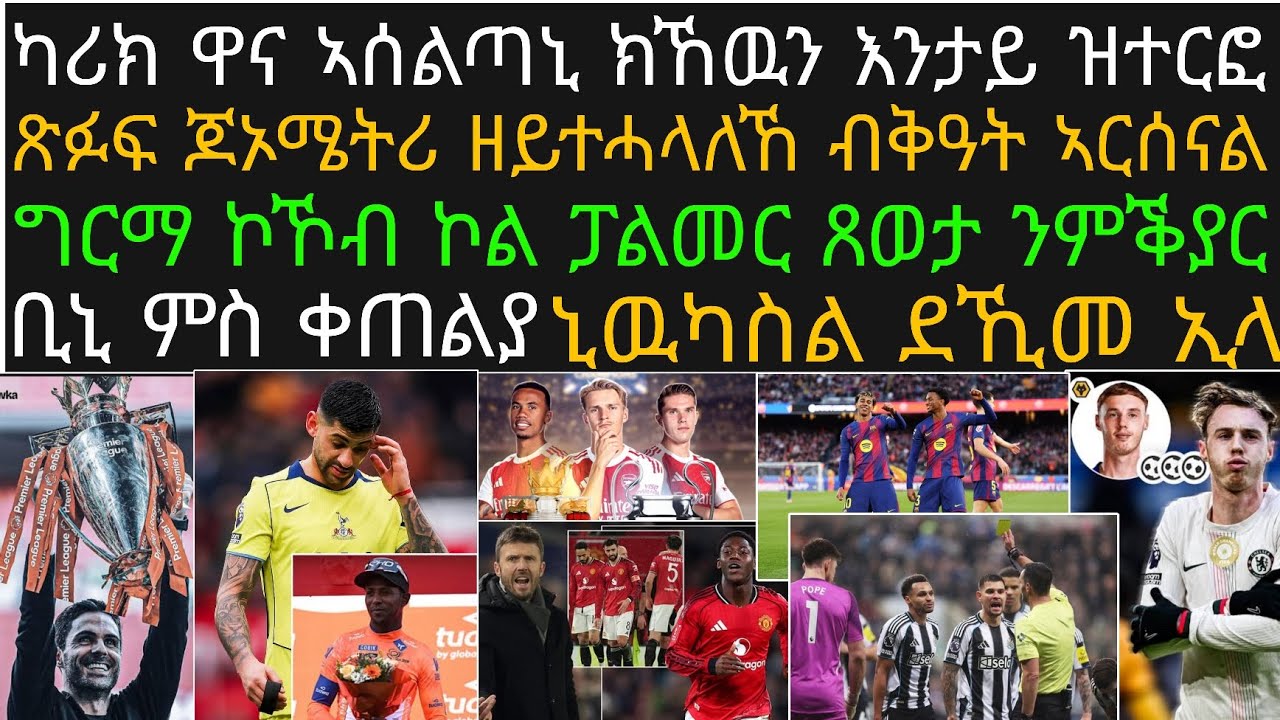 ዕለታዊ ዜና ስፖርት 8 ለካቲት! ካሪክ ኣሰልጣኒ ዩናይትድ ንምዃን፡ ጆኦሜትሪ ኣርሰናል፡ ቸልሲ ምስ ፓልመር፡