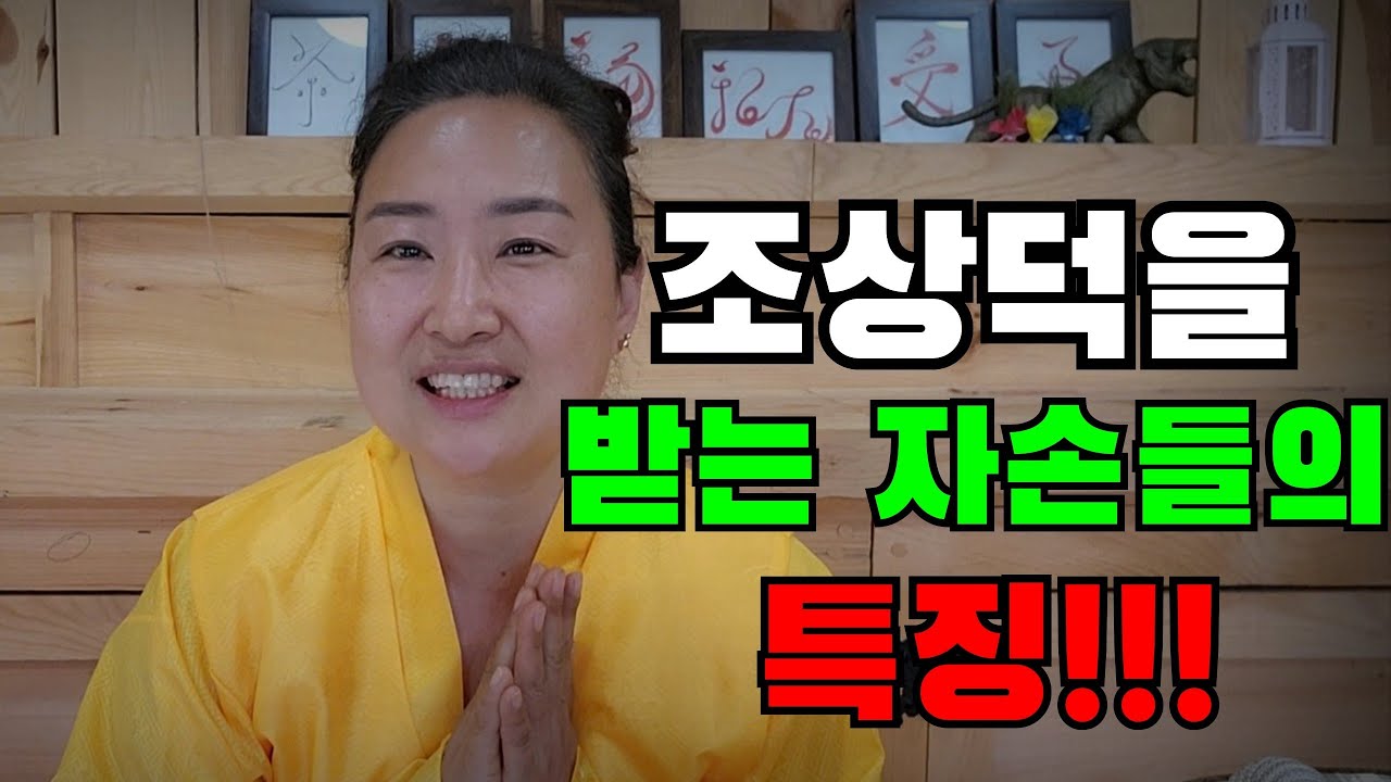 조상덕을 받는 자손들의 특징!!! 조상님이 돕는 자손들!