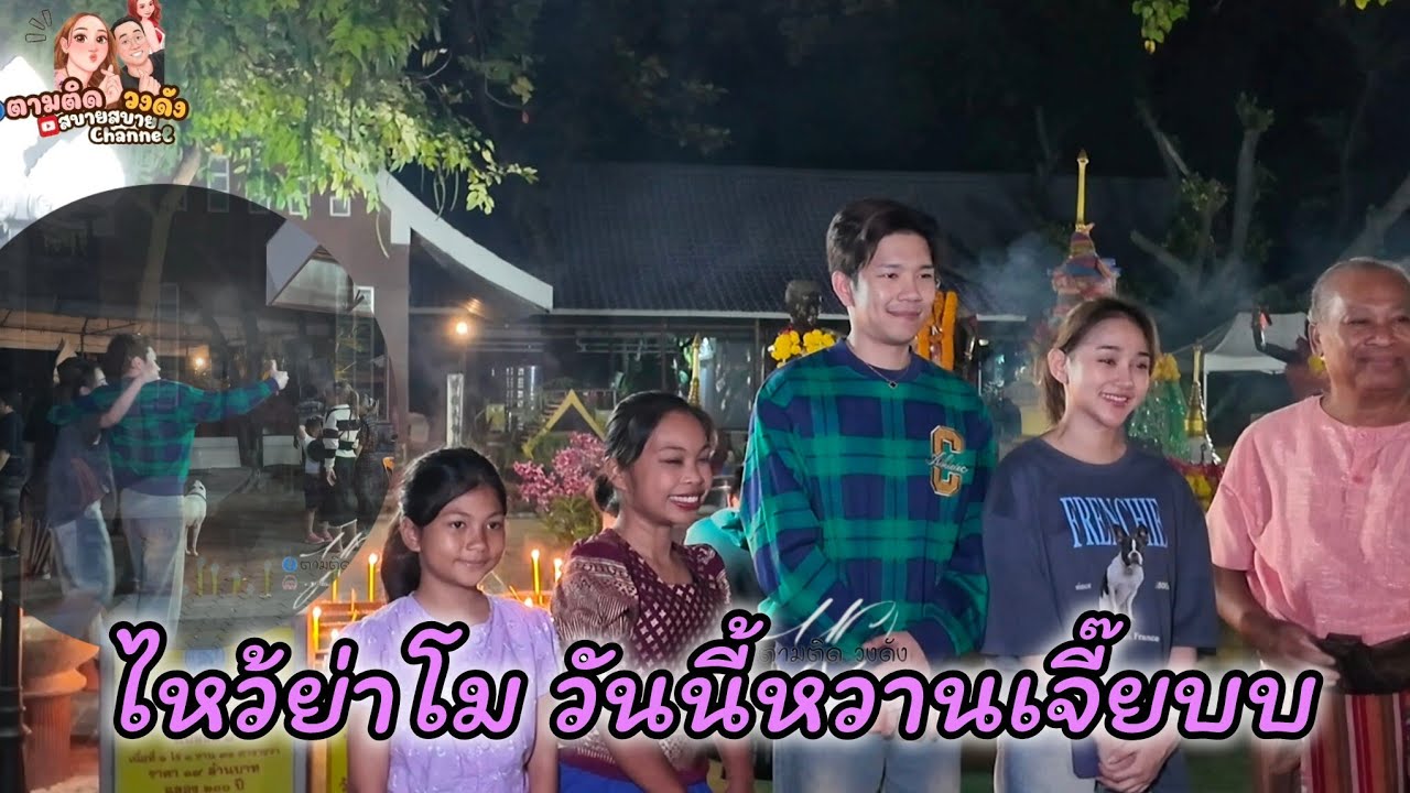 #น้องนุ่นบวงสรวงย่าโมที่วัดศาลาลอย_(แอบหวานตอนท้าย) #น้องนุ่นเนตรชนก#ย่าโมโคราช_วัดศาลาลอย