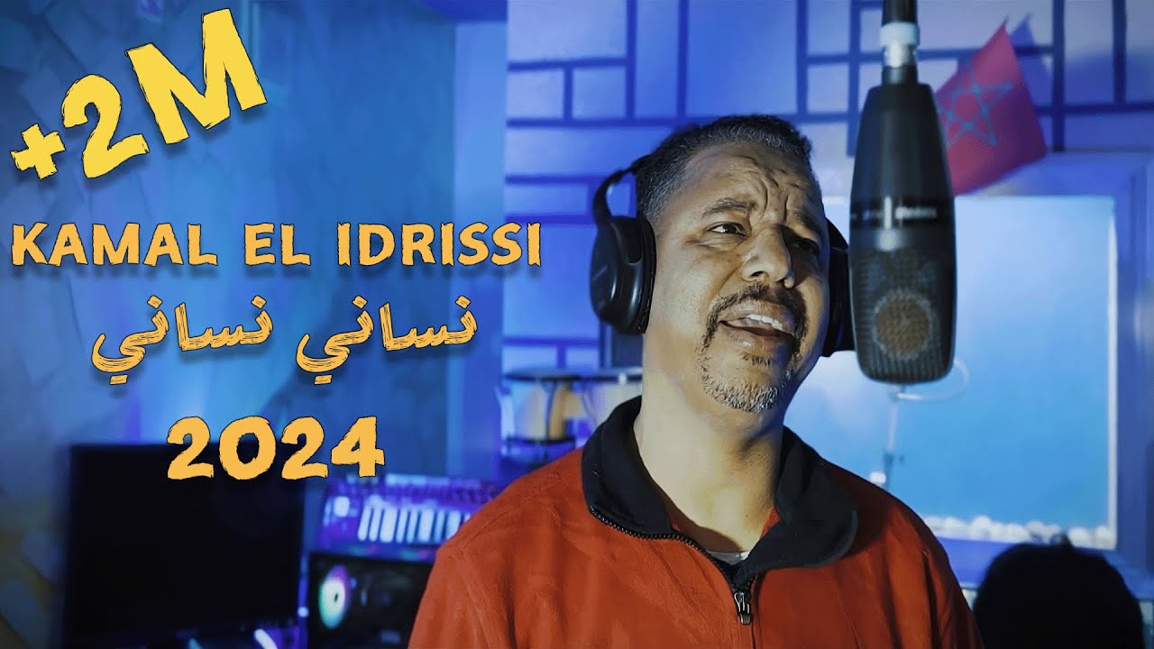 Kamal El Idrissi - Nsani Nsani [2024] (كمال الادريسي - نساني نساني (فيديو كليب