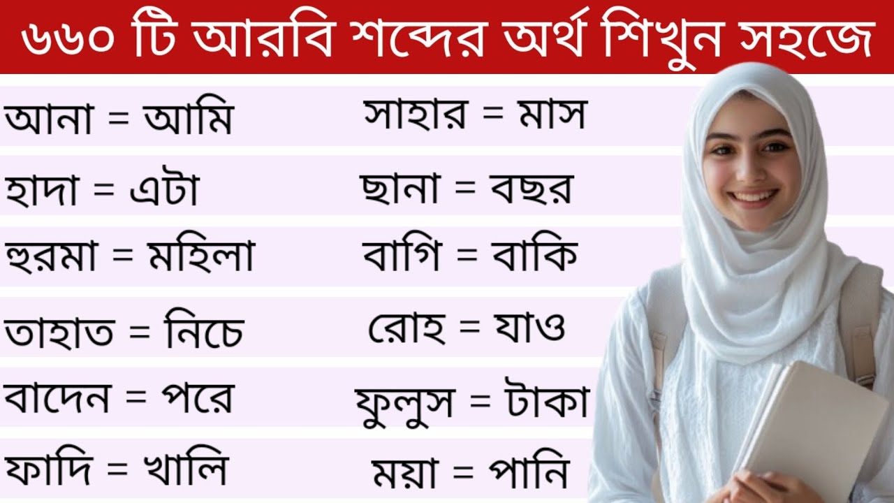 আরবি ভাষা শিক্ষা।। ৬৬০ টি আরবি শব্দের অর্থ ও বাংলা অর্থ শিখুন সহজে