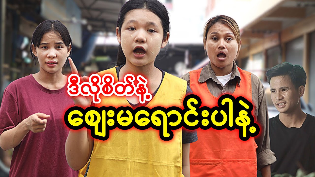 ဒီလိုစိတ်နဲ့ စျေးမရောင်းပါနဲ့  | Myanmar Knowledge Sharing Short Film