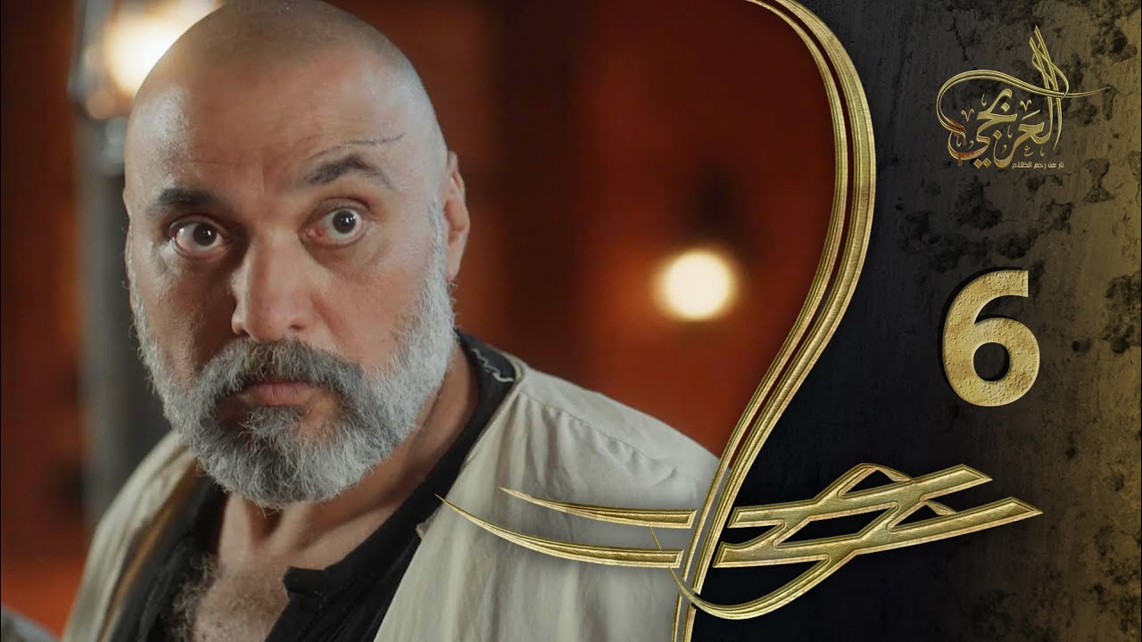 مسلسل العربجي ـ الحلقة 6 السادسة كاملة ـ Al Arbagi HD