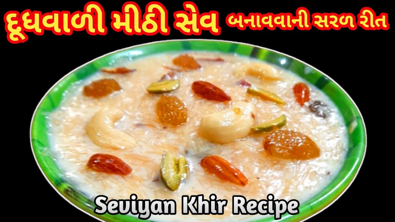 ગરમીમાં ઠંડી ઠંડી દૂધવાળી મીઠી સેવ | Seviyan Kheer Recipe in Gujarati #rakshascookbook 