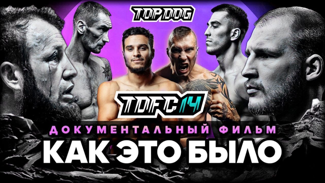 Турнир TOPDOG 14  / КАК ЭТО БЫЛО - Радость побед и горечь поражений