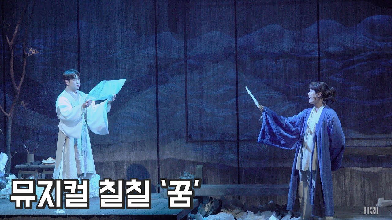 [4K] 뮤지컬 칠칠 스페셜 커튼콜 '꿈' 박규원, 송유택