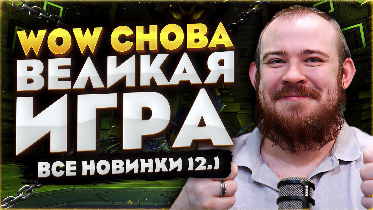 ОБНОВЛЕНИЕ 12.1 ВЕРНЁТ ИГРОКОВ В WOW? ВСЕ НОВИНКИ 12.1 НОВОСТИ WOW MIDNIGHT WORLD OF WARCRAFT