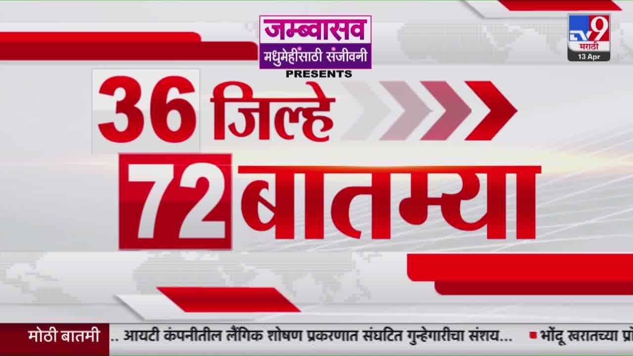 36 Jilhe 72 Batmya | 36 जिल्हे 72 बातम्या | 13 April 2026 | Marathi News | tv9 marathi