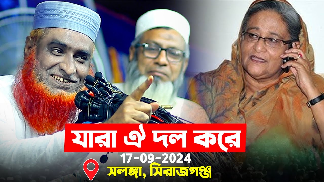 নেতাকর্মীদের ফেলে যে নেত্রী পালায়, এমন দল আর কইরেন না | মুফতি বজলুর রশিদ | সলঙ্গা সিরাজগঞ্জ  mbri tv