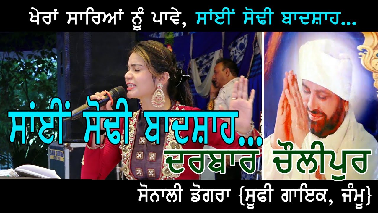 KHAIRAN SAREYAN NU PAVE SAI SODHI BADHSAH TERE ISHQ NACHAYA KARKE  THIYA THIYA  ##DARBAR CHOLIPUR, H