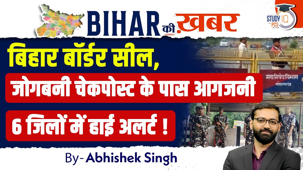 Bihar Border Seal | Jogbani चेकपोस्ट के पास आगजनी 6 जिलों में High Alert! | Bihar Ki Khabar
