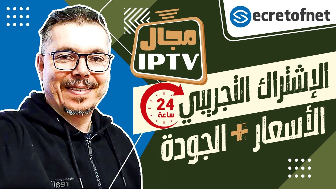 Secretofnet - Mohamed Lalah | الإشتراك - الأسعار - الجودة 📺  IPTV مجال الايبي تيفي