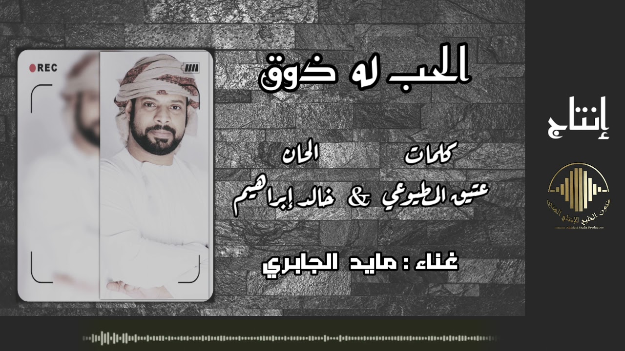 الحب له ذوق  - مايد الجابري 2021 ( حصريا )