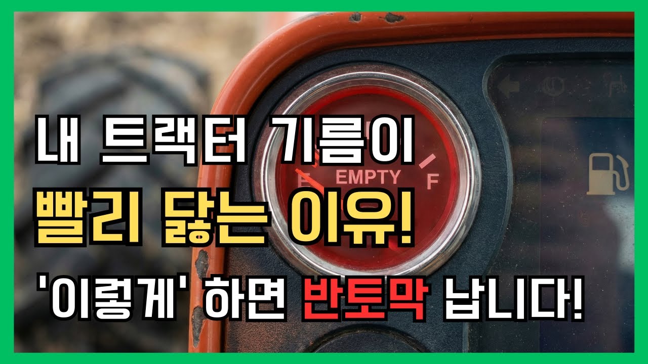 트랙터 기름값, 습관만 고치시면 1년에 200만 원 아낄 수 있습니다.