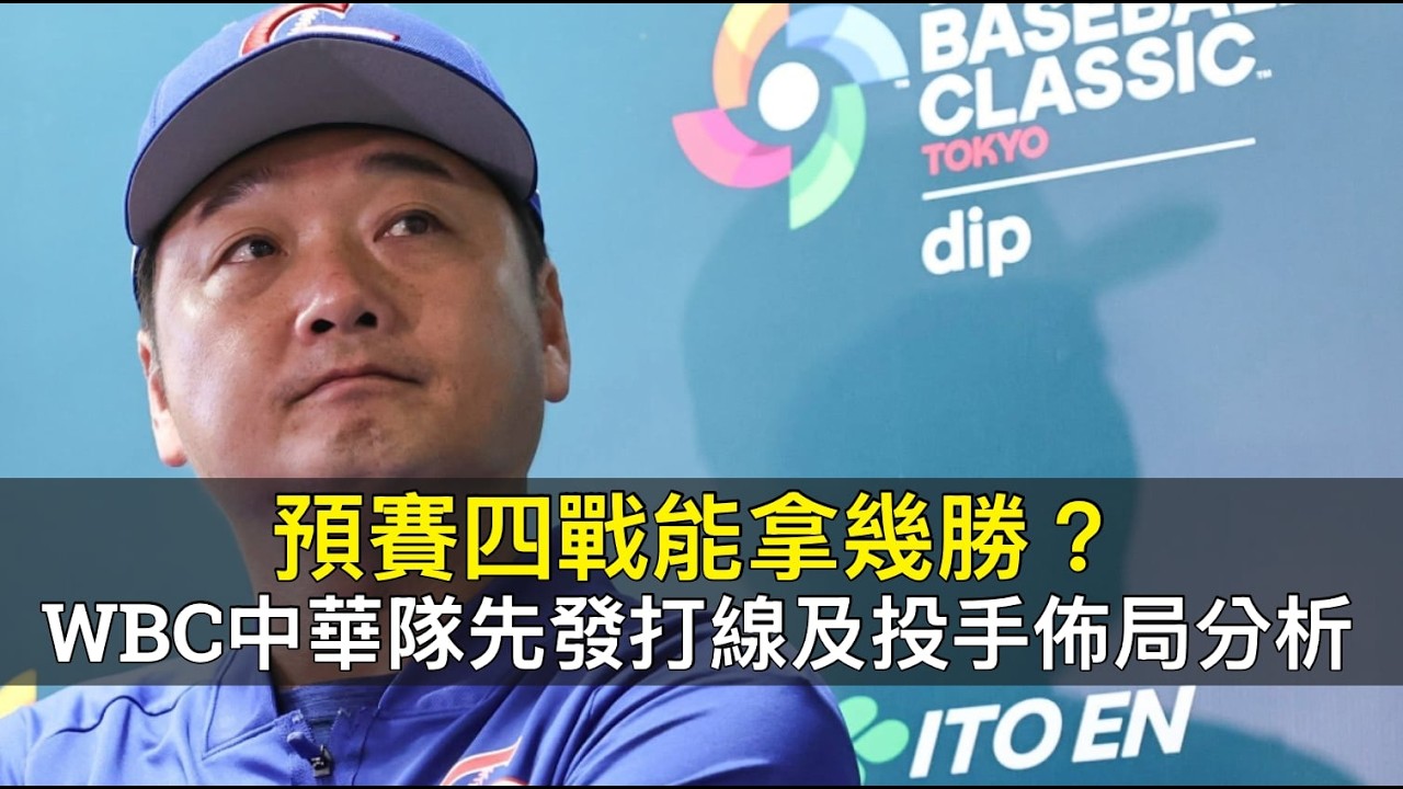 預賽四戰能拿幾勝？WBC中華隊先發打線及投手佈局分析