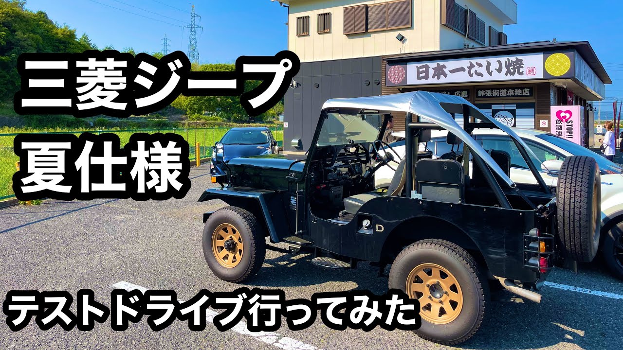 【三菱ジープ】サントップで夏仕様ドライブ