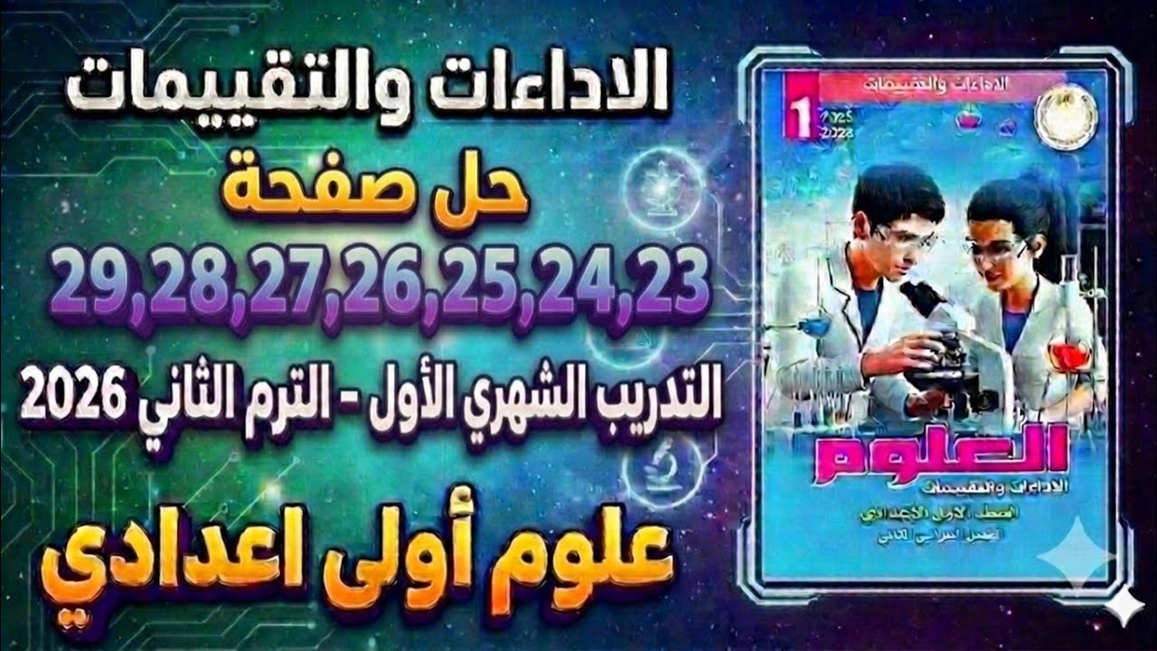 حل صفحات 23 الي 29  الأداءات والتقييم علوم أولى إعدادي - تدريب شهري أول (ترم ثانٍ 2026)