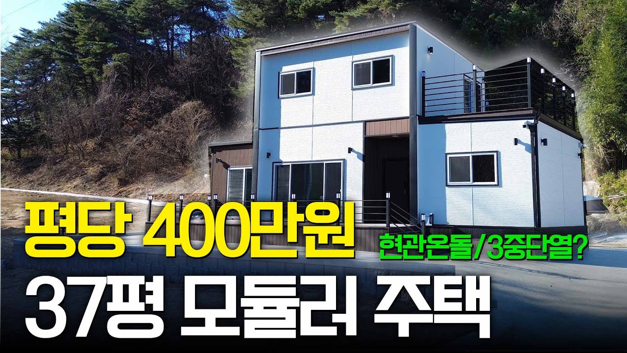 평당 400만 원대 37평 모듈러주택, 구조와 단열을 보면 답이 나옵니다