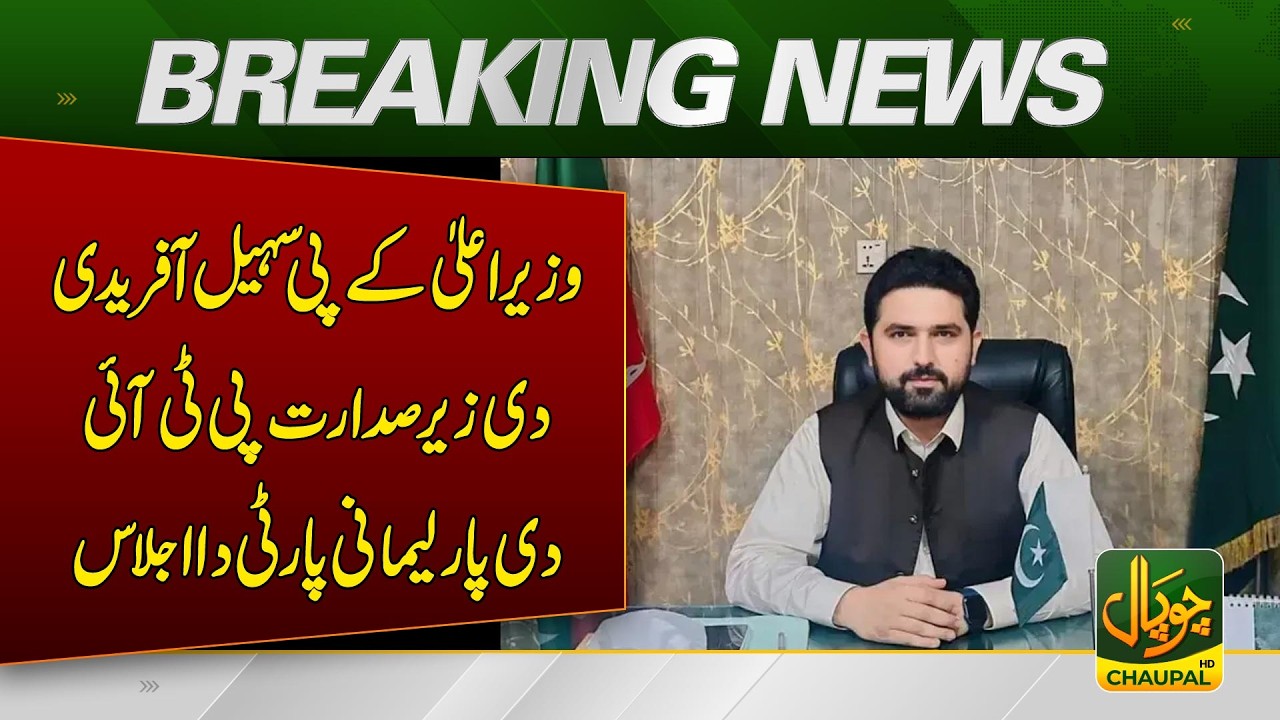 PTI parliamentary party meeting held under the chairmanship of KP Chief Minister Sohail Afridi.