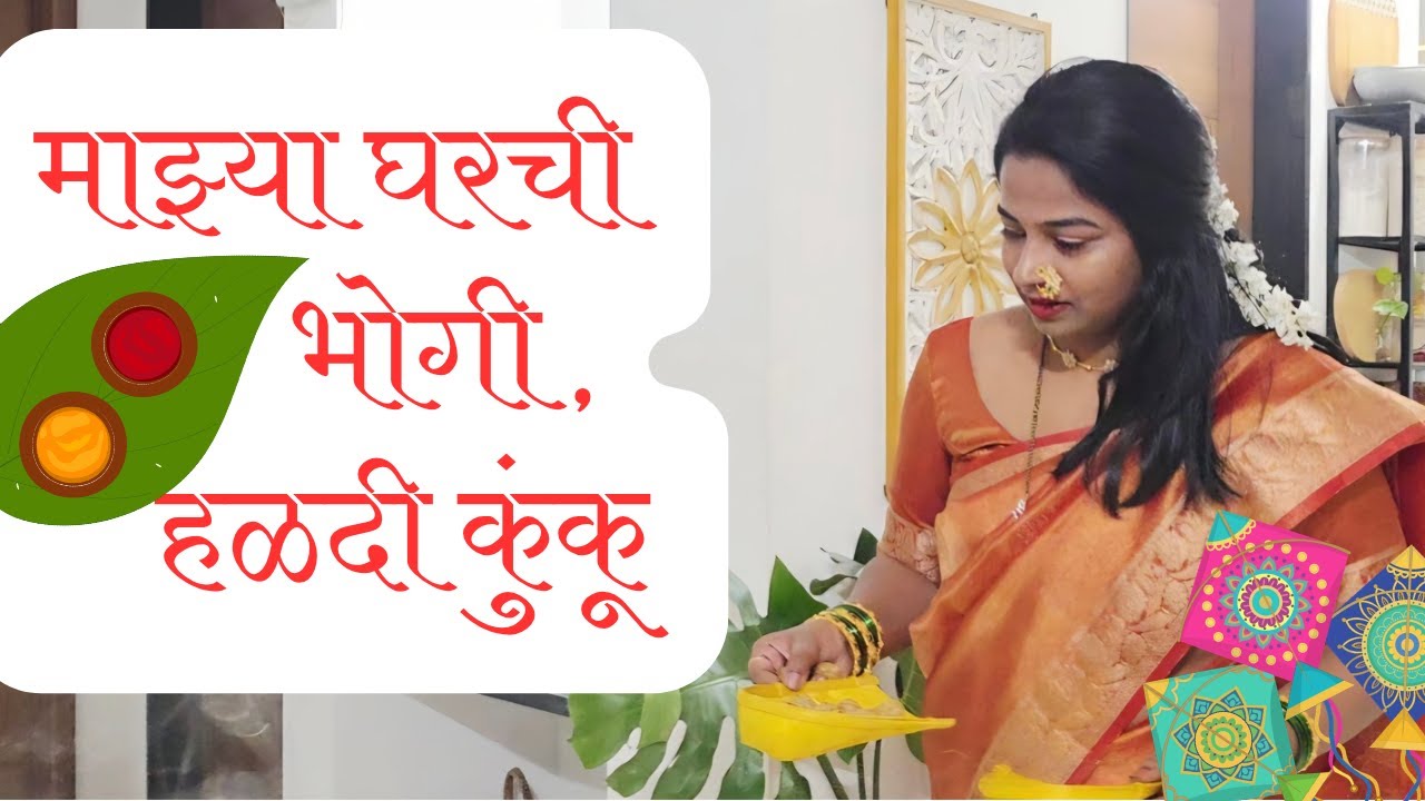 भोगी ते हळदीकुंकू | सजावट आणि मनसोक्त गप्पा | Makar Sankranti | Haldi kunku | Majhiya Mana