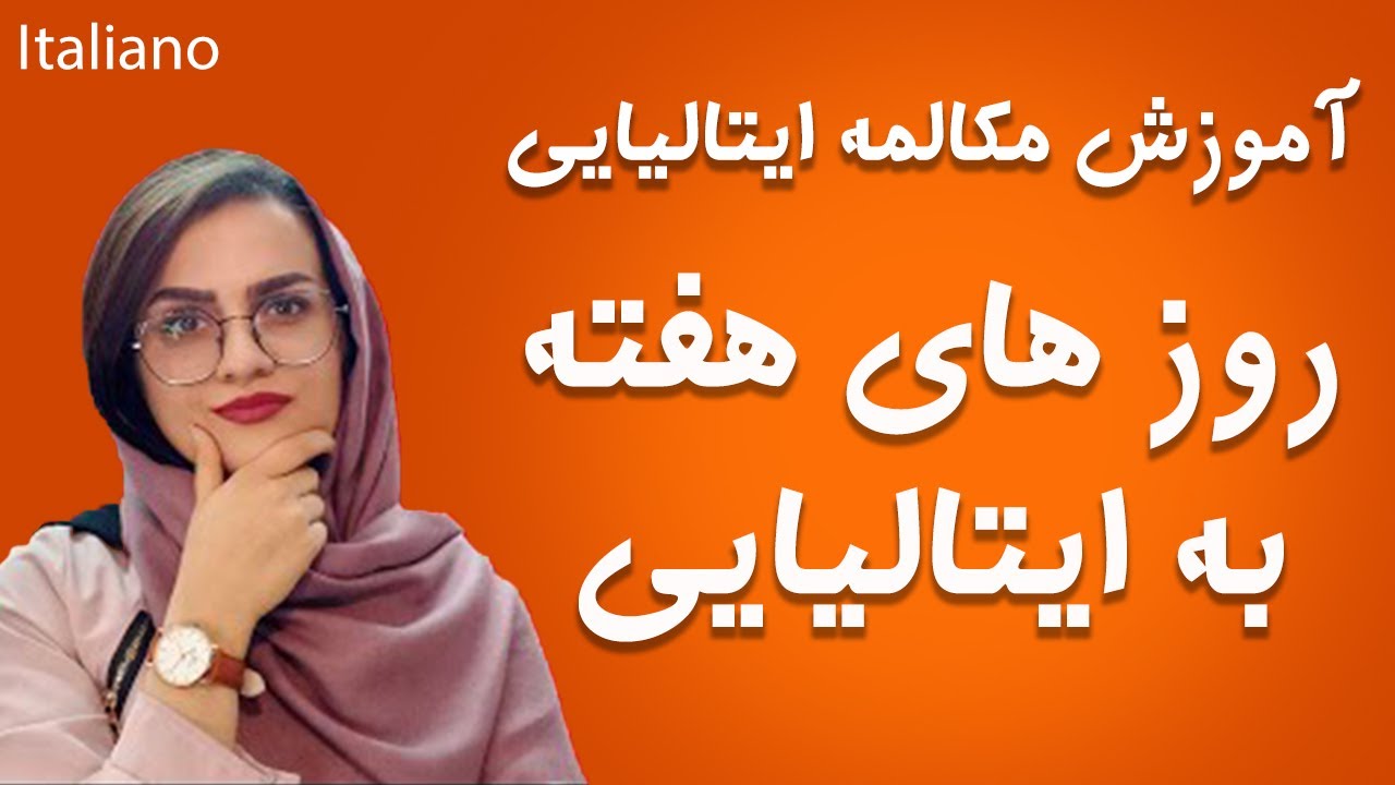 آموزش زبان ایتالیایی - روز های هفته به زبان ایتالیایی