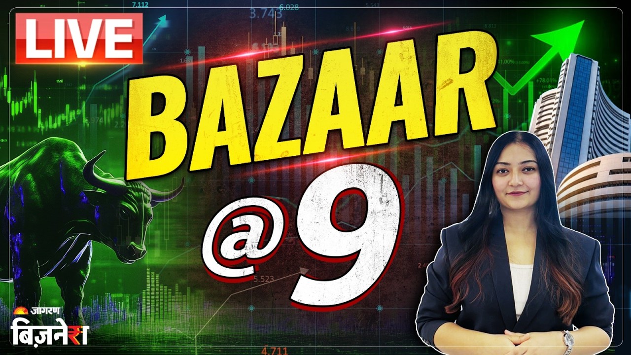 Market Opening Live: आज किन शेयरों पर रहेगी नजर? Top Stocks | Bazaar@9 LIVE
