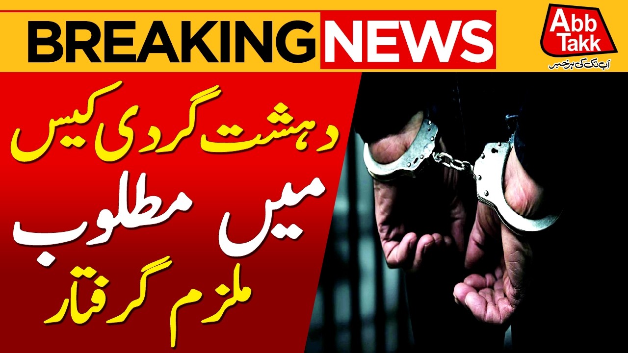Terrorism case suspect arrested | Latest Update | BreakingNews | AbbtakkNews