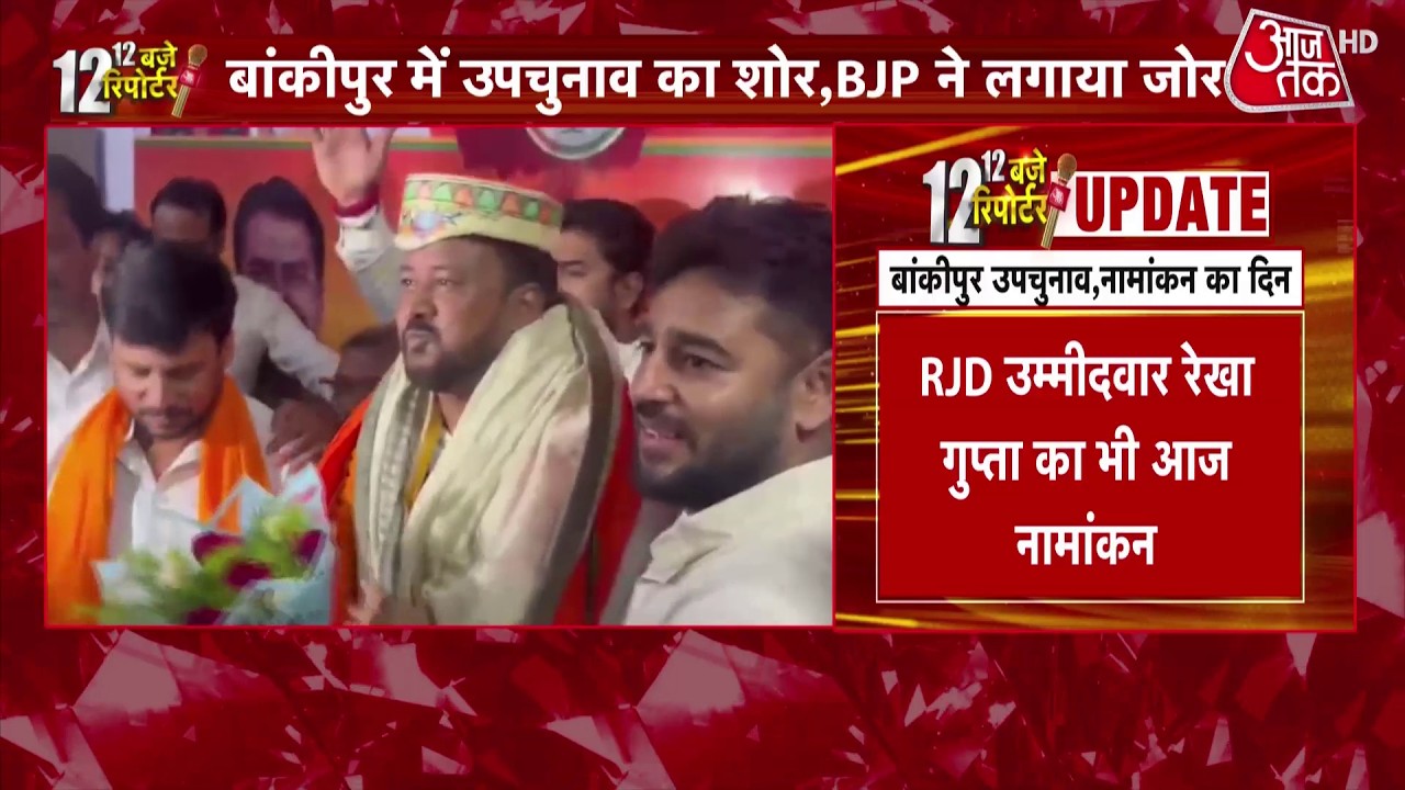 Bankipur Bypolls 2026: Byplection for Patna's Bankipur seat, BJP candidate to file nomination today