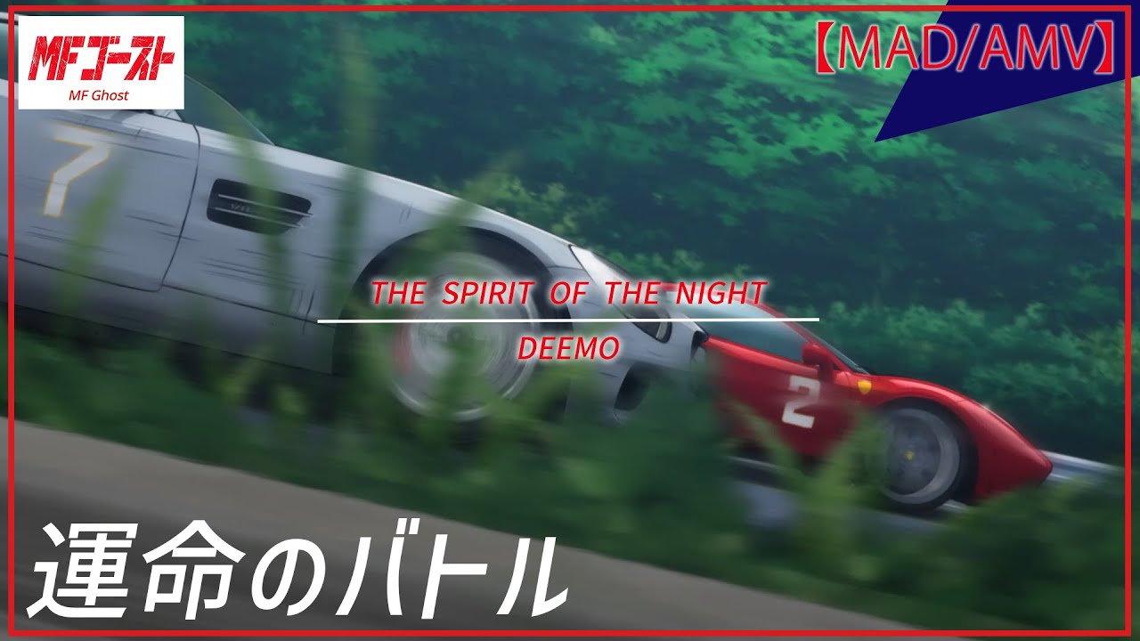 【MAD/AMV】11♪THE SPIRIT OF THE NIGHT / DEEMO　MFゴースト/MFGHOST