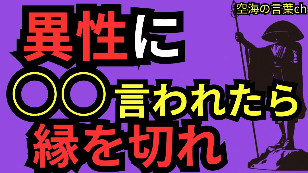 あなたは悪くない　空海の智慧に学ぶ【異性に○○言われたら縁を切れ】 #空海 #仏教 #空海の教え#空海の言葉  #名言　#弘法大師